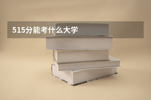 515分能考什么大学