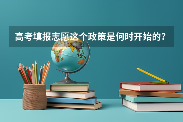 高考填报志愿这个政策是何时开始的?谁提出的? 上海高考录取顺序是怎样的