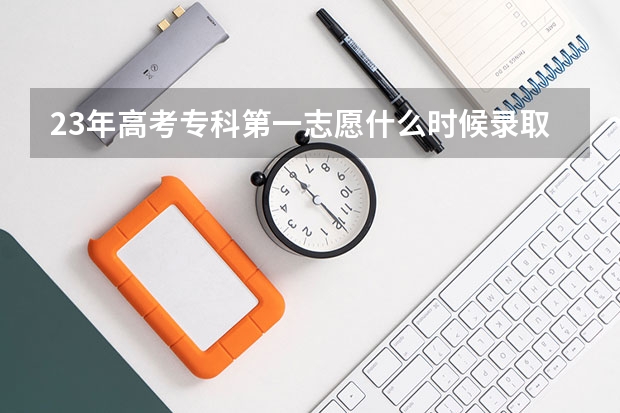 23年高考专科第一志愿什么时候录取