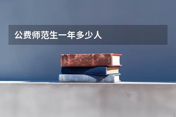 公费师范生一年多少人