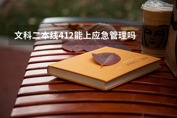 文科二本线412能上应急管理吗