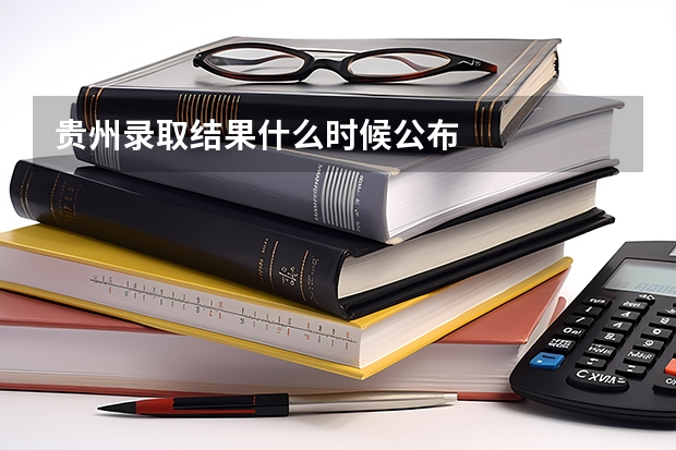 贵州录取结果什么时候公布