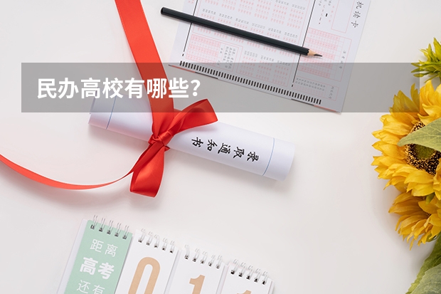 民办高校有哪些？