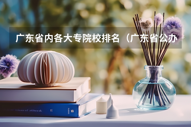 广东省内各大专院校排名（广东省公办大专最新排名）