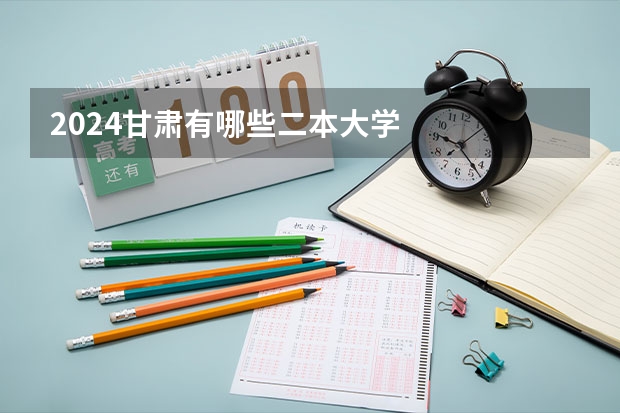 2024甘肃有哪些二本大学