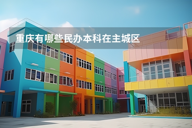 重庆有哪些民办本科在主城区