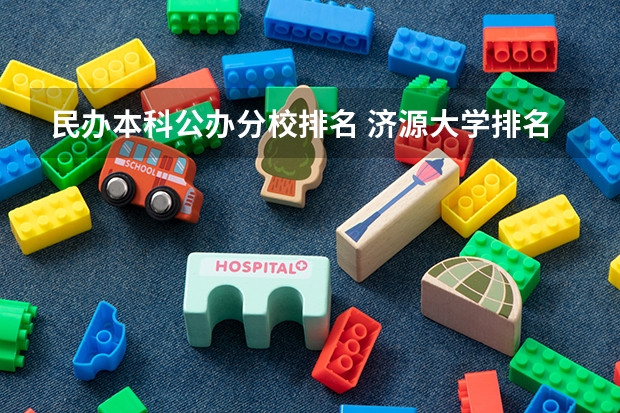 民办本科公办分校排名 济源大学排名
