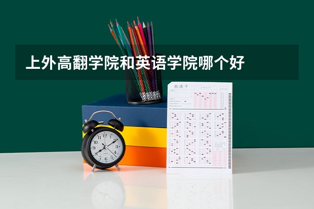 上外高翻学院和英语学院哪个好