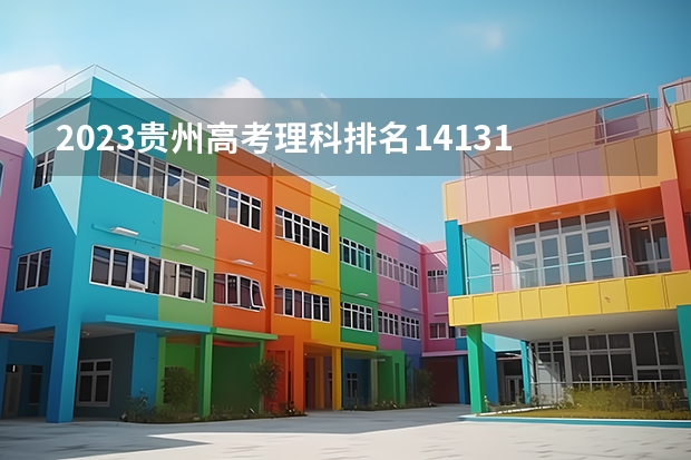 2023贵州高考理科排名141315的考生报哪所大学 往年录取分数线