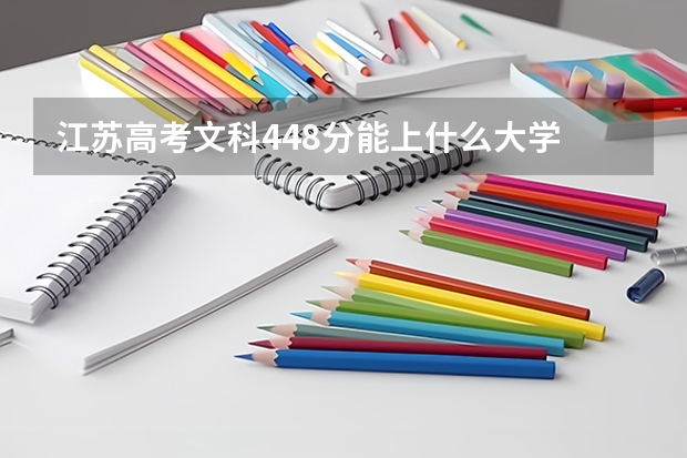 江苏高考文科448分能上什么大学