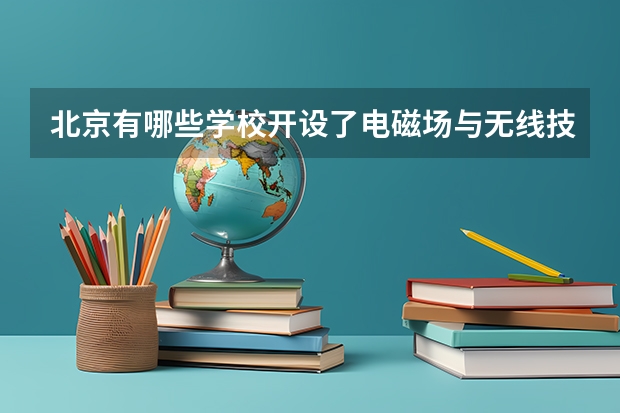 北京有哪些学校开设了电磁场与无线技术专业