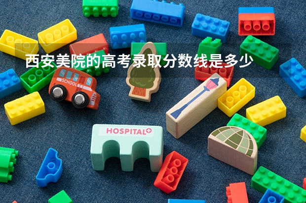 西安美院的高考录取分数线是多少