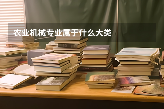 农业机械专业属于什么大类