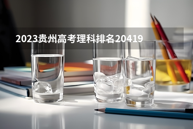 2023贵州高考理科排名204192的考生报哪所大学 往年录取分数线