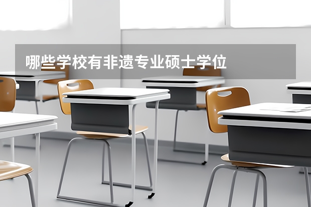 哪些学校有非遗专业硕士学位