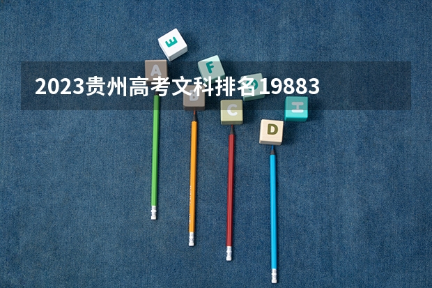2023贵州高考文科排名19883的考生报哪所大学 往年录取分数线