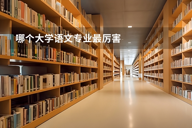 哪个大学语文专业最厉害