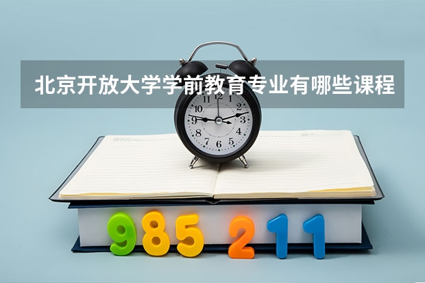 北京开放大学学前教育专业有哪些课程
