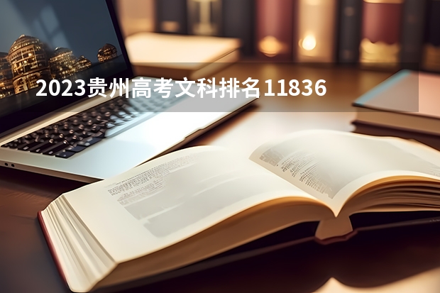 2023贵州高考文科排名118361的考生报哪所大学 往年录取分数线