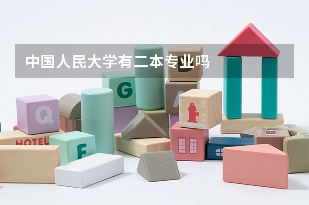 中国人民大学有二本专业吗