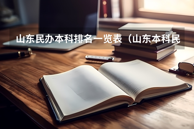 山东民办本科排名一览表（山东本科民办院校排名）