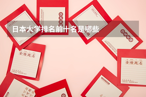 日本大学排名前十名是哪些