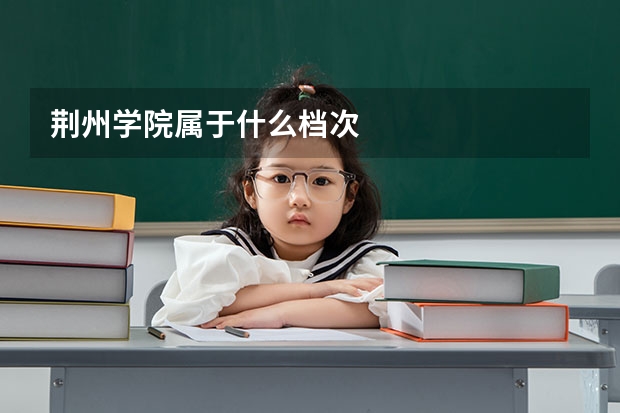 荆州学院属于什么档次