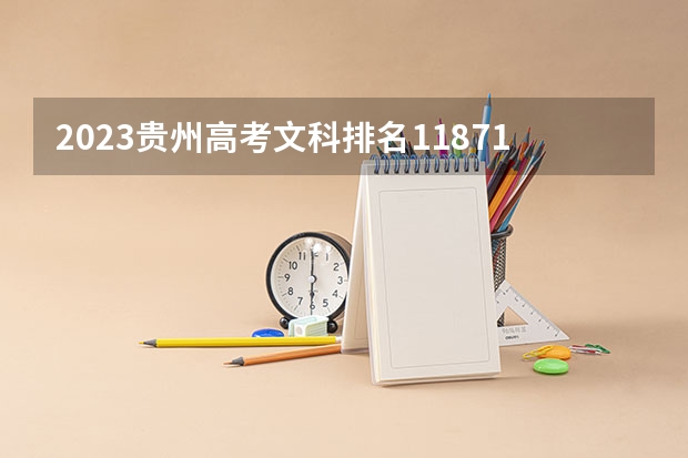 2023贵州高考文科排名118714的考生报哪所大学 往年录取分数线