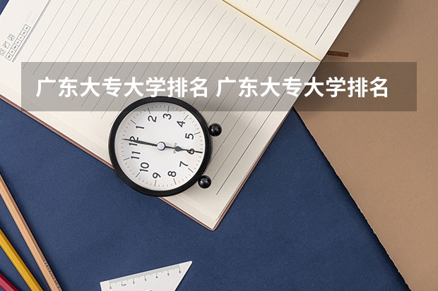 广东大专大学排名 广东大专大学排名？