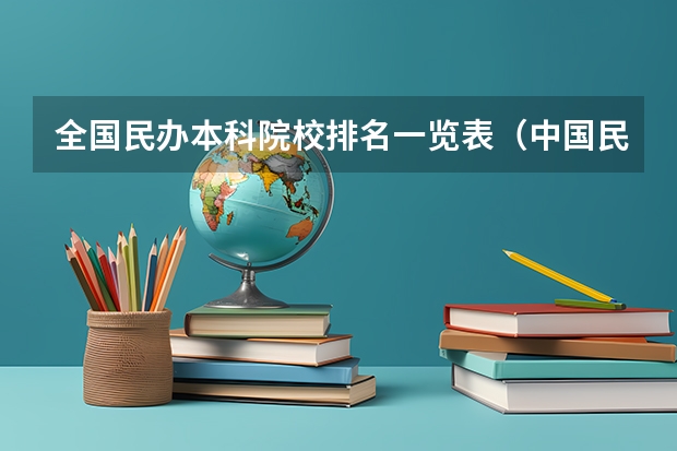 全国民办本科院校排名一览表（中国民办本科排名）
