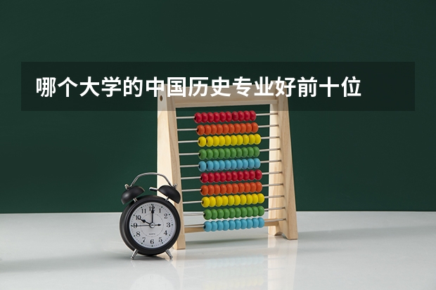 哪个大学的中国历史专业好前十位