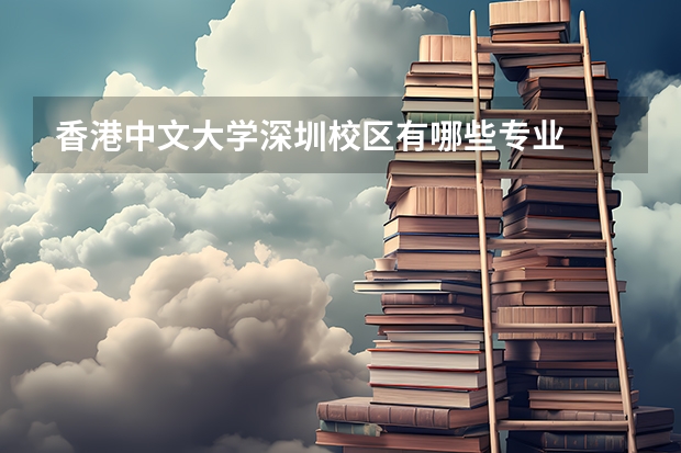 香港中文大学深圳校区有哪些专业