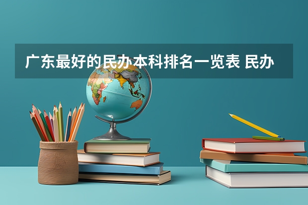 广东最好的民办本科排名一览表 民办本科大学排名广东