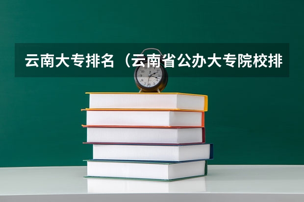 云南大专排名（云南省公办大专院校排行榜）