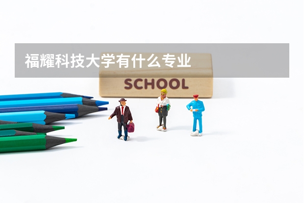 福耀科技大学有什么专业