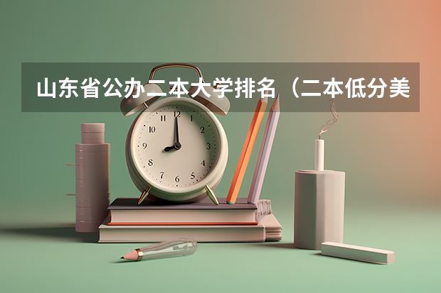 山东省公办二本大学排名（二本低分美术大学）