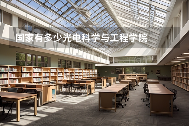 国家有多少光电科学与工程学院
