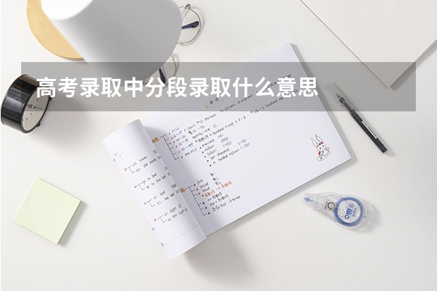 高考录取中分段录取什么意思