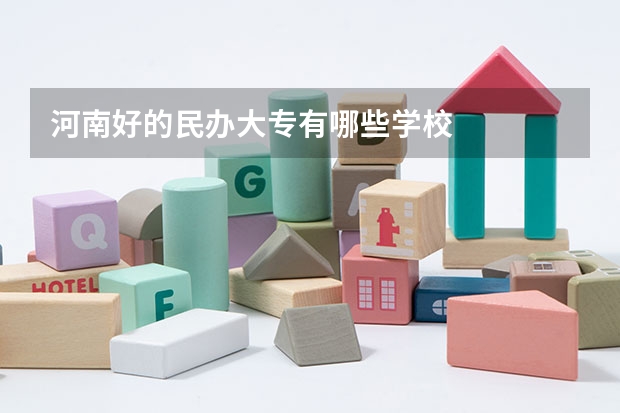 河南好的民办大专有哪些学校