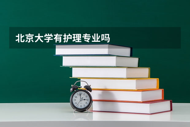 北京大学有护理专业吗