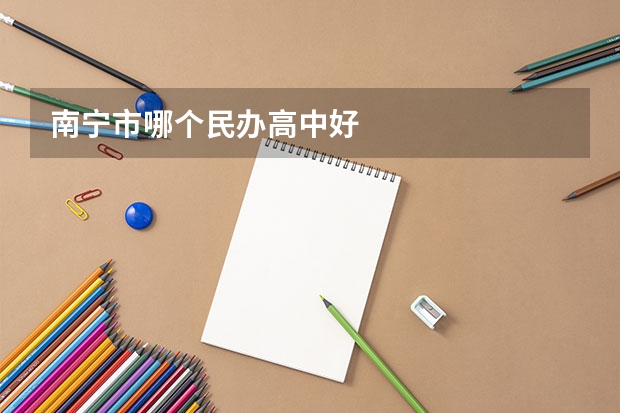 南宁市哪个民办高中好