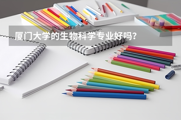 厦门大学的生物科学专业好吗？