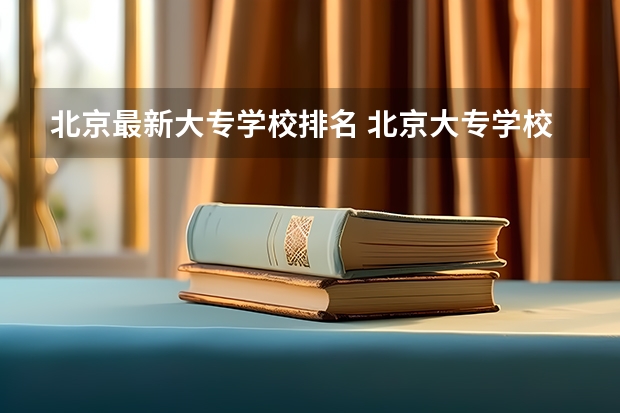 北京最新大专学校排名 北京大专学校排名