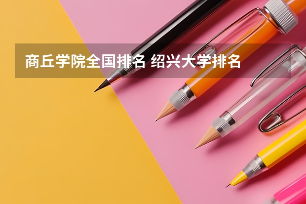 商丘学院全国排名 绍兴大学排名