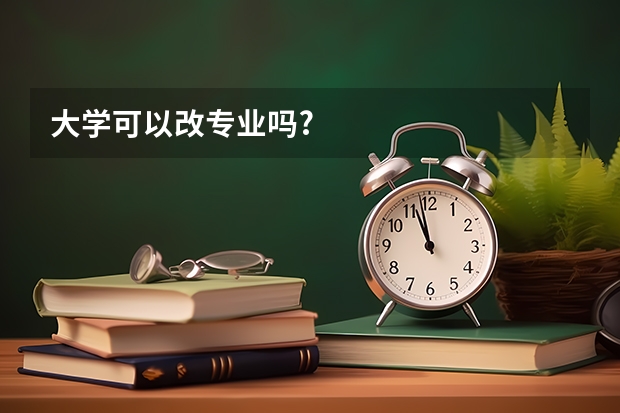 大学可以改专业吗?