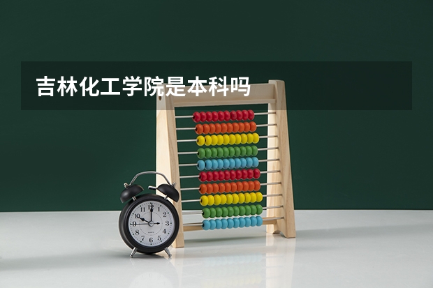 吉林化工学院是本科吗