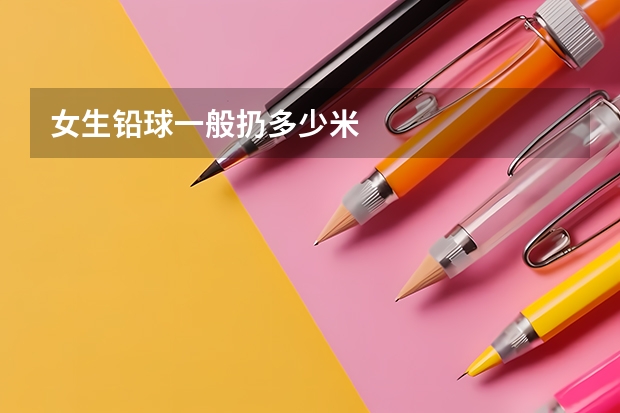 女生铅球一般扔多少米