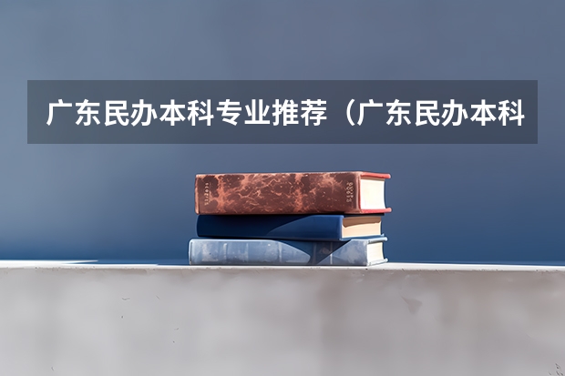 广东民办本科专业推荐（广东民办本科汉语言文学专业排名榜）