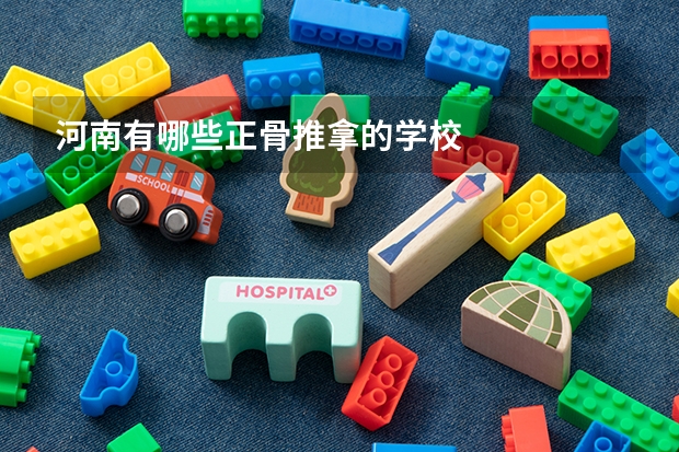河南有哪些正骨推拿的学校