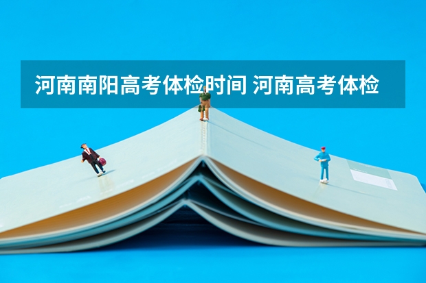 河南南阳高考体检时间 河南高考体检时间